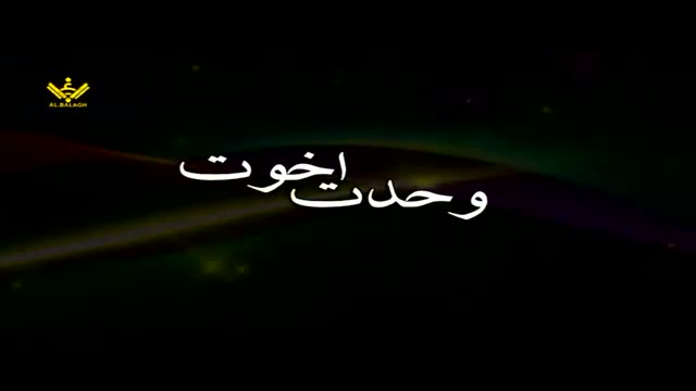 وحدت و اخوت - Syed Ali Khamenei - Farsi Sub Urdu