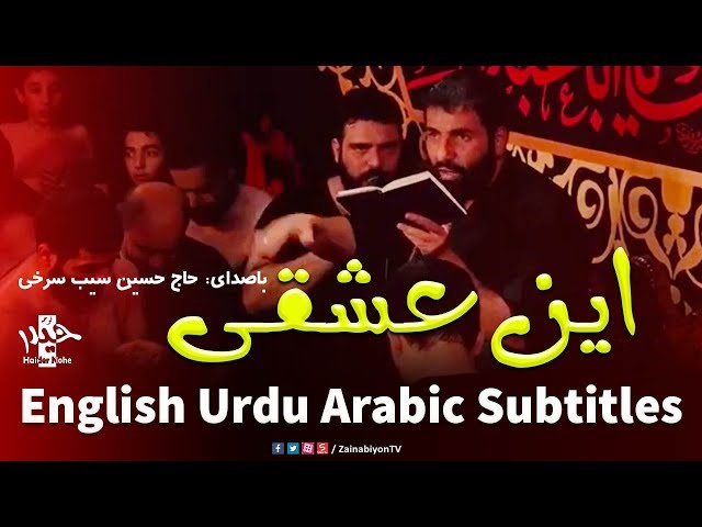 این عشقی - حسین سیب سرخی | Farsi sub English Urdu Arabic