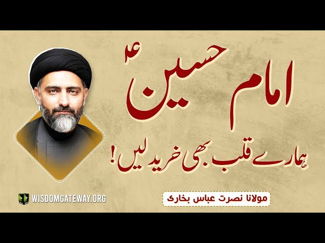[Short Clip] امام حسینؑ ہمارت قلب بھی خرید لیں | H.I Molana Syed Nusrat Abbas Bukhari | Urdu