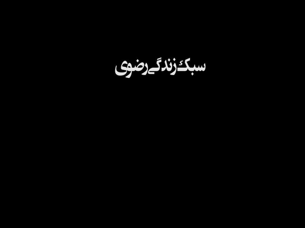 [1] Razavi life Style documentary عشق و محبت رضوی - urdu with farsi and english subtitle  