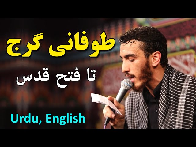 [Nauha/poetry] Tofani Garaj Al-Quds | Farsi subtitles Urdu and English