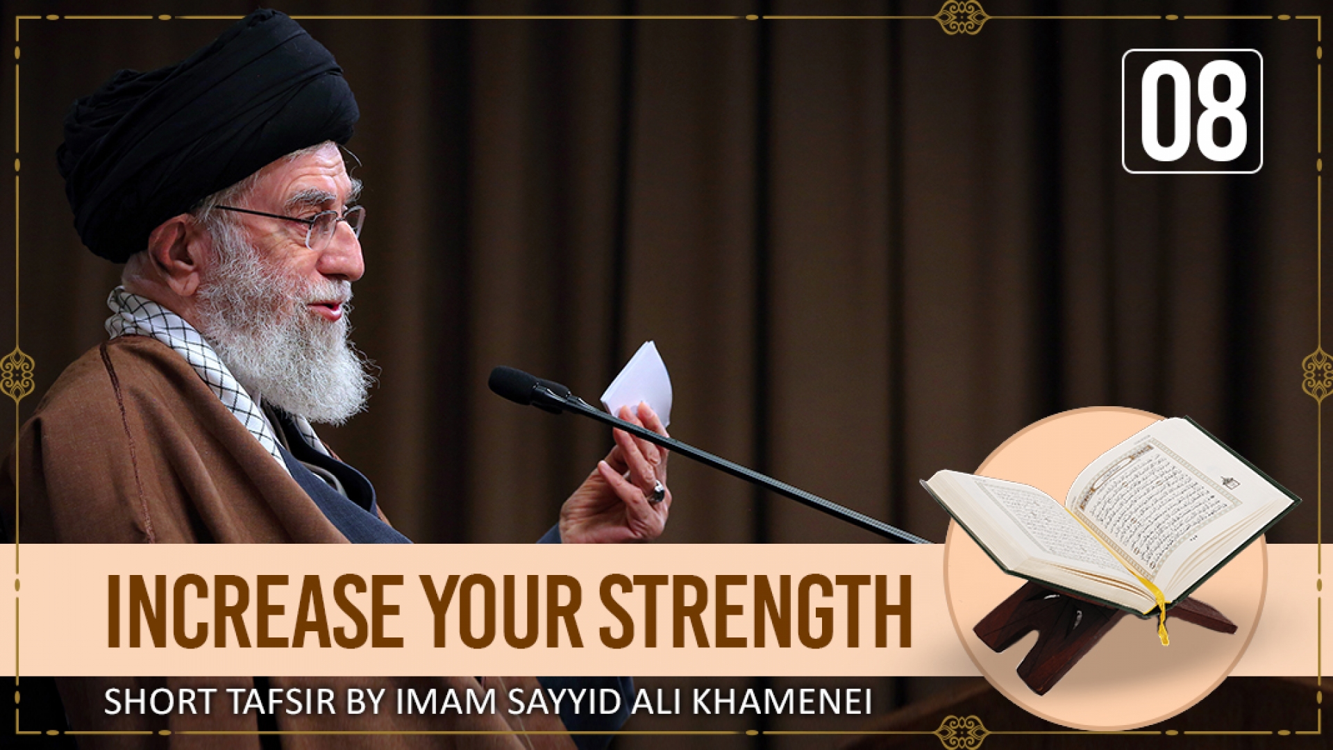 [8] Short Tafsir by Ayatollah Sayyid Ali Khamenei | Increase Your Strength | Farsi Sub English
