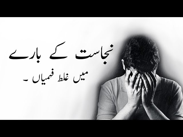 AHKAM | Najasat k bary men ghalat Fehmian |   نجاست کے بارے میں غلط فہمیاں | Urdu
