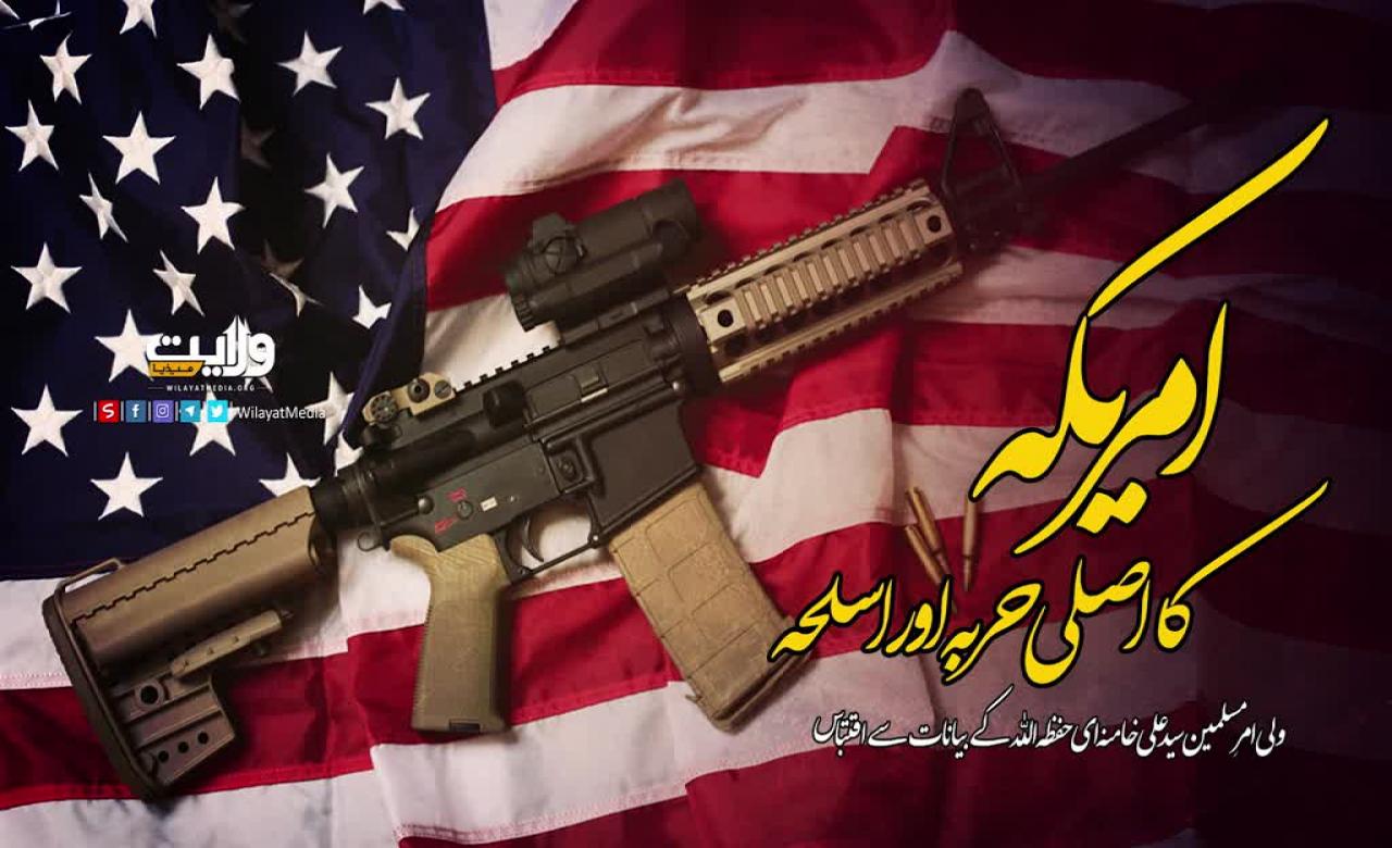 امریکہ کا اصلی حربہ اور اسلحہ | ولی امرِ مسلمین سید علی خامنہ ای حفظہ اللہ | Farsi Sub Urdu