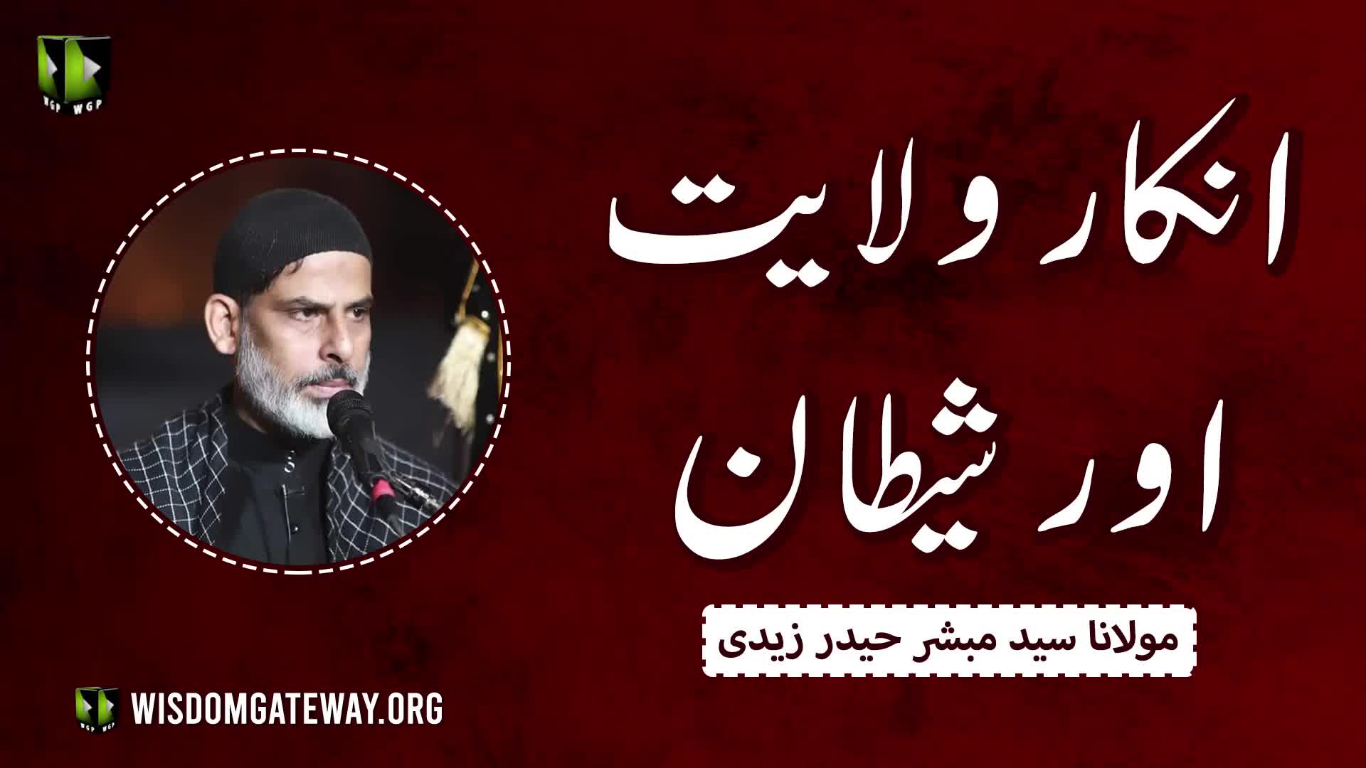 [Short Clip] انکار ولایت اور شیطان | Agha Syed Mubashir Haider Zaidi | Urdu