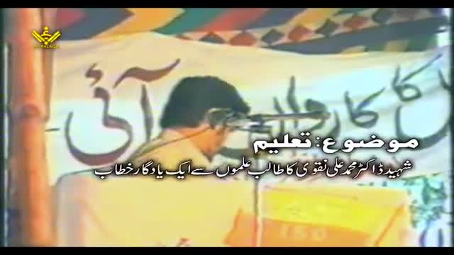 [Speech] علم اور تعلیم | شہید ڈاکٹر محمد علی نقوی - Urdu