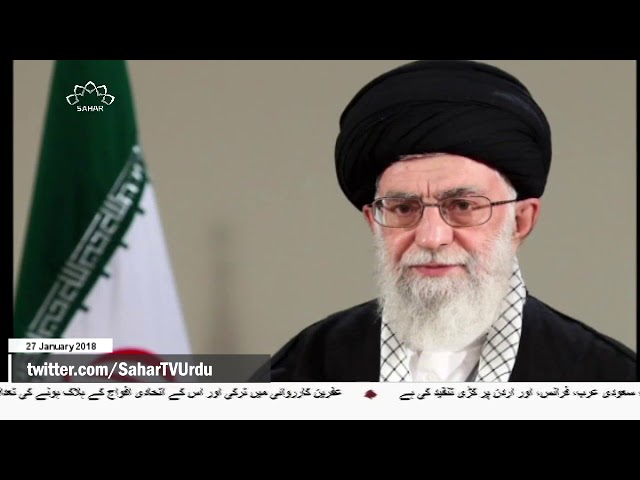 [27Jan 2018] موجودہ دور کے حالات کی شناخت ضروری ہے، رہبر انقلاب اسلامی  -