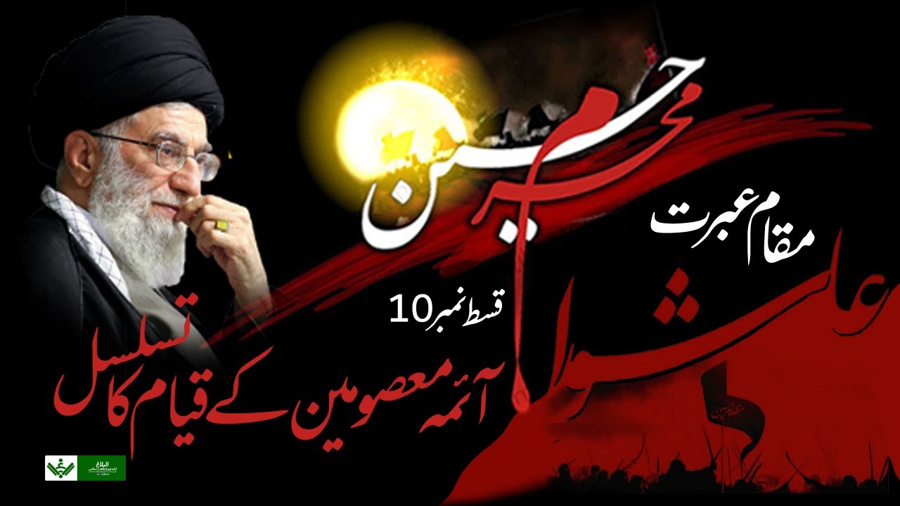Muqam e Ebrat – Inqelab e Ashura | 10/10 | انقلاب عاشورا کا تسلسل | Urdu