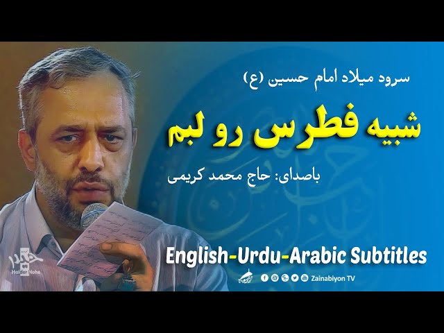 شبیه فطرس رو لبم - محمد کریمی | Farsi sub English Urdu Arabic