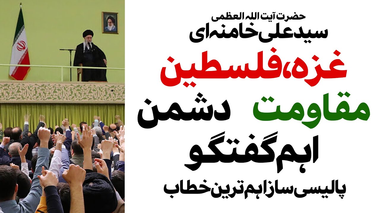 {Important} Imam Khamenei, Gaza, Palestine | غزہ، فلسطین، مقاومت اور دشمن اہم ترین خطاب | Urdu