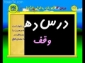 Quran Reading Education - ( آموزش روخوانی قرآن کریم ( جلسه دهم  - Part 10 - Persian