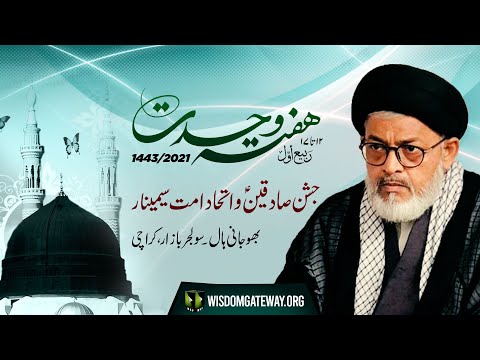 [Speech] Jashan Sadiqain (as) Wa Ittehad -e- Ummat Seminar | H.I Razi Haider Zaidi | Urdu