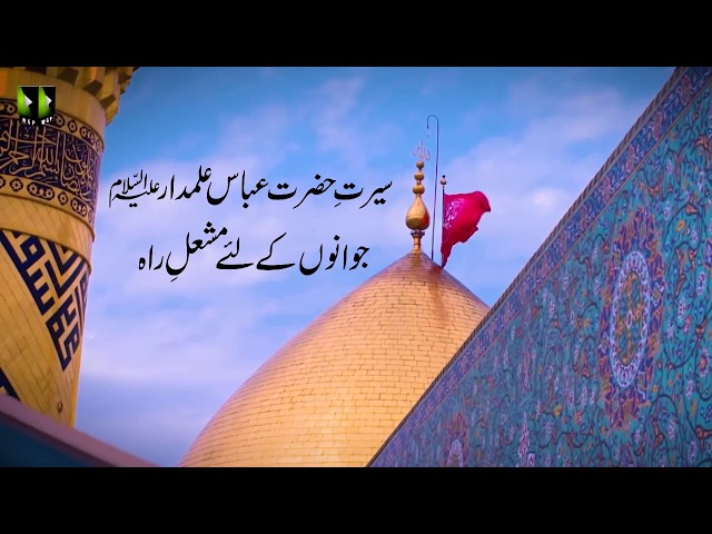 [Clip] سیرت حضرت عباس علمدار جوانوں کیلئے مشعل راہ | H.I Ghulam Abbas Raesi - Urdu