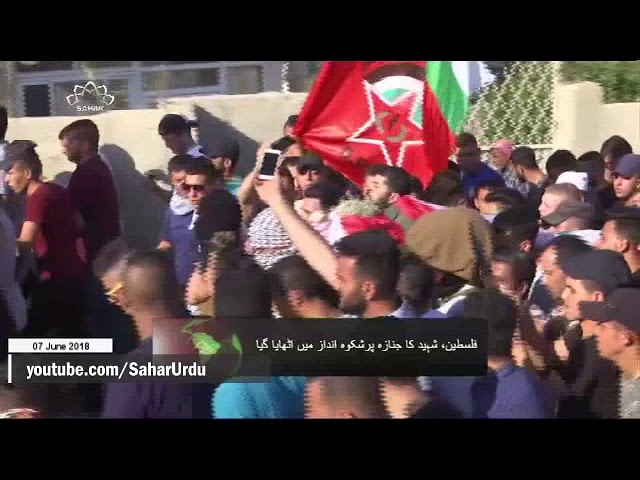 [07Jun2018] فلسطین ، شہید کا جنازہ پر شکوہ انداز میں اٹھایا گیا - Urdu