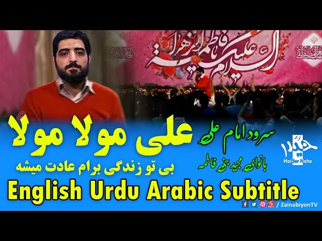 علی مولا مولا (سرود) مجید بنی فاطمه | Farsi sub English Urdu Arabic