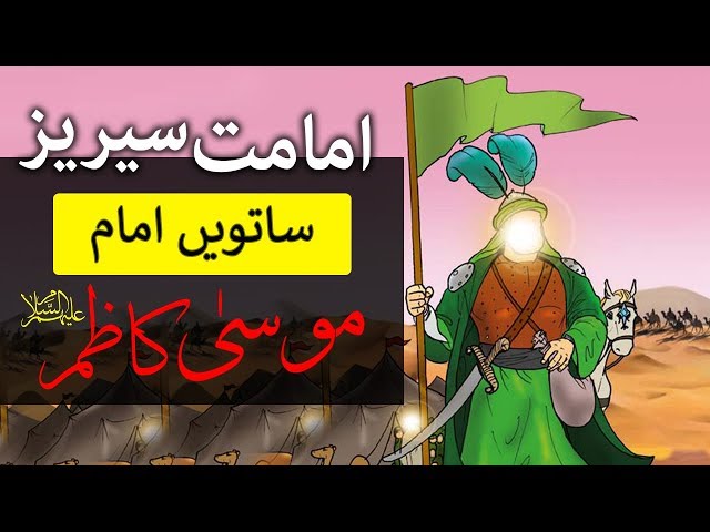 12 Imam Series | Imam Musa Kazim a s  | Imam e Haftum | 7th  Imam - Urdu English