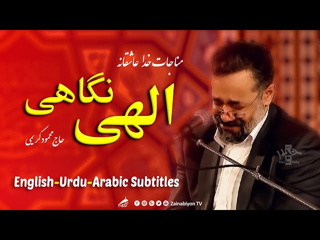 الهی نگاهی )مناجات با خدا( محمود کریمی  | Farsi sub English Urdu Arabic