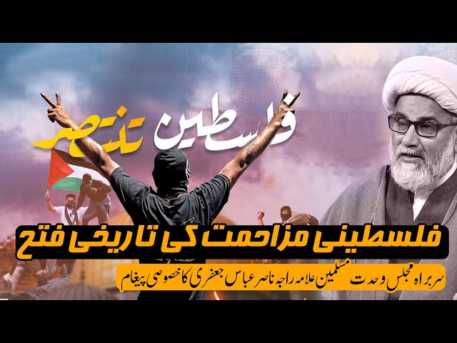 Victory of Hamas  || Congratulations Message || Allama Raja Nasir Abbas Jafir,GS MWM Pakistan