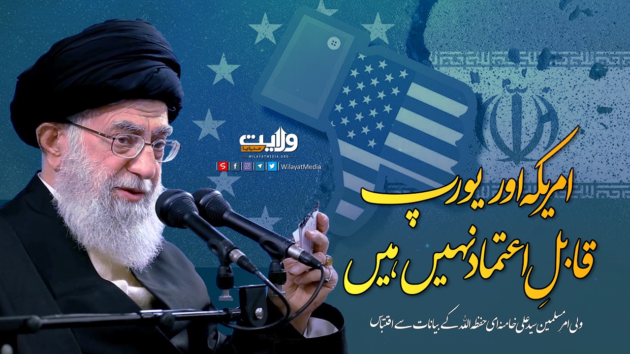 امریکہ اور یورپ قابلِ اعتماد نہیں ہیں | امام سید علی خامنہ ای | Farsi Sub Urdu