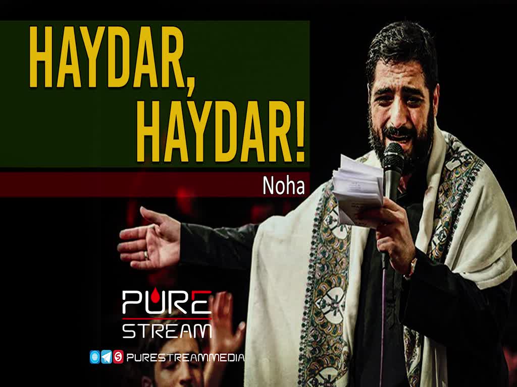 HAYDAR, HAYDAR! | Noha | Farsi Sub English