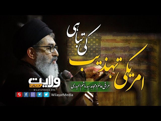 امریکی تہذیب کی تباہی |  سید ہاشم الحیدری | Arabic Sub Urdu