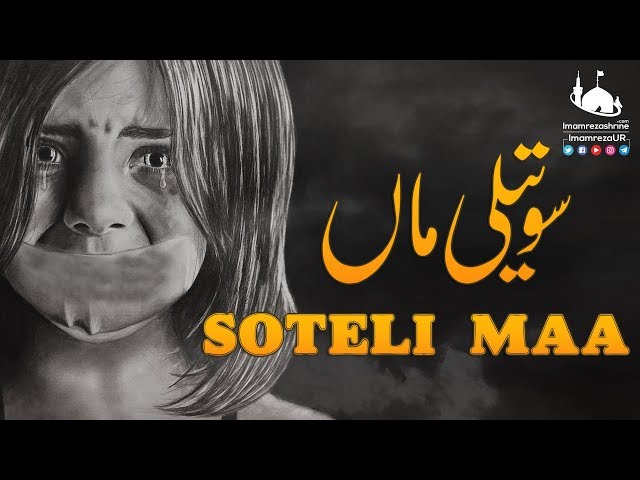 SOTELI MAA | STEP MOTHER | STEPMOTHER | BIBI UMMUL BANEEN | IMAM RAZA SHRINE | HARAM IMAM RAZA | Urdu