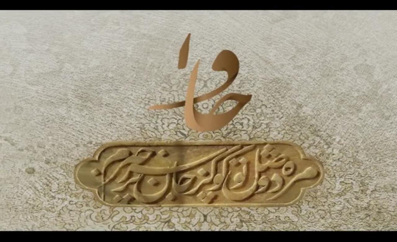 [Clip] حافظ ؛ درخشان ترین ستاره فرهنگ فارسی - Farsi