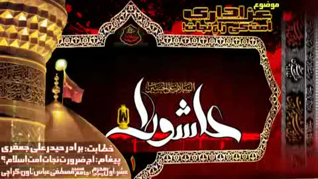 [Clip 01] Azadari Raahe Nijate Ummat - Br. Haider Ali Jafri - Ashra Majalis - Oct 2015 - inQiLaBi Media - Urdu