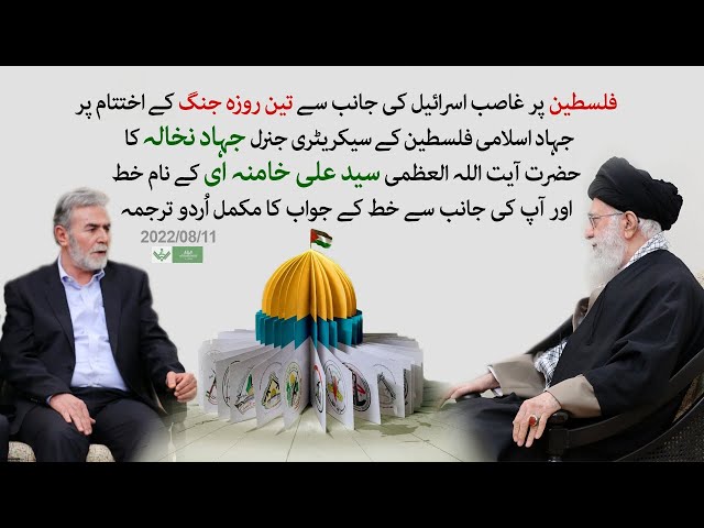 Ayatollah Sayyid Ali Khamenei Letter to Palestinian Islamic Jihad Movement Secretary General Jihad Nakhala | 2022 | Urdu