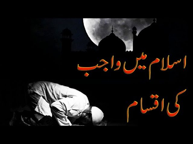 AHKAM | Wajib ki Aqsaam | Types of Wajib | Fiqh Terms | واجب کی اقسام | Urdu