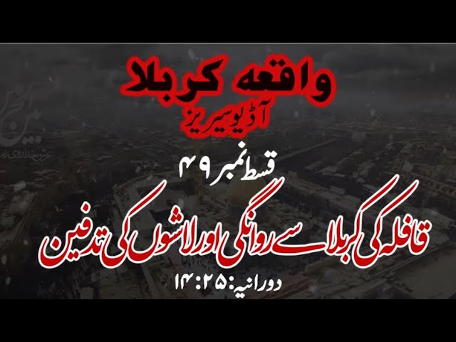 [49]Topic:Qaflay ki Karbala se Rawangi aur Lashon ki Tadfeen | Maulana Muhammad Nawaz - Urdu