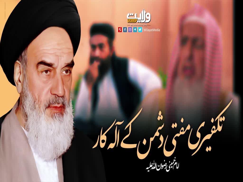  تکفیری مفتی دشمن کے آلہ کار | امام خمینیؒ | Farsi Sub Urdu