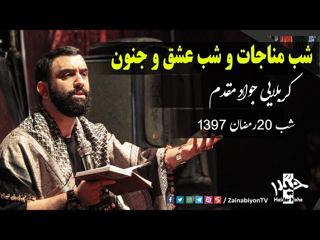 شب مناجات و شب عشق و جنون  کربلایی جواد مقدم| Farsi