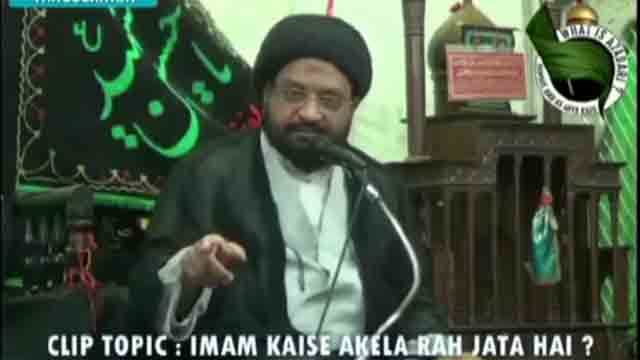 [CLIP] Imam Kaise Akela Reh Jaata Hai - Moulana Taqi Agha