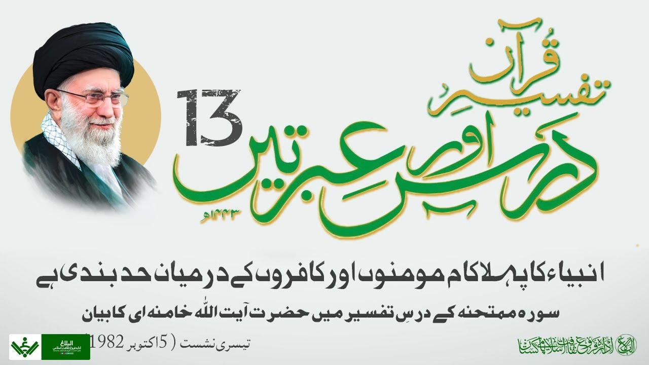 Tafseer Quran | Dars aur Ibraten | 13 | تفسیر قرآن | درس و عبرتیں | Farsi Sub Urdu