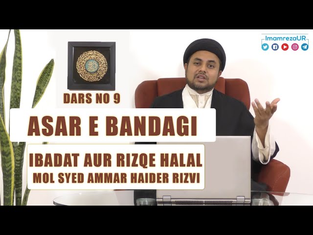 Ramzan Dars 2020 | Asaar E Bandagi Dars 9 | Ibadat Aur Rizqe Halal | Maulana Syed Ammar Haider Rizvi | Urdu
