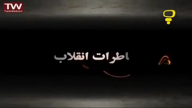[10] [Animation] Khaterate enghelab خاطرات انقلاب - Farsi