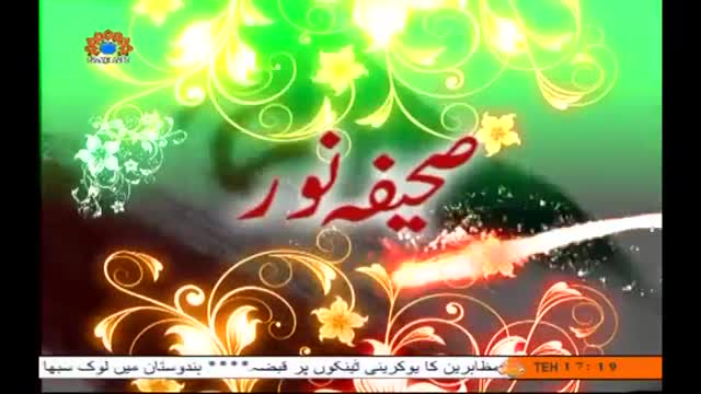 صحیفہ نور | Islami Tamadun dosrey tamam tamadunon per havi hay | Supreme Leader Khamenei - Urdu