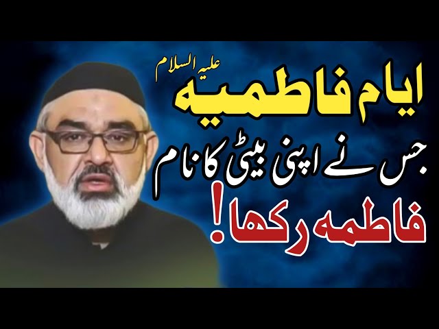 [Clip] Apni Beti Ka Nam Fatima Rakho to use kabhi thapar mat marna | Molana Ali Murtaza Zaidi | Urdu