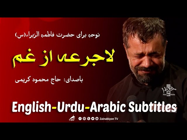 لاجرعه از غم (روضه) محمود کریمی | Farsi sub English Urdu Arabic