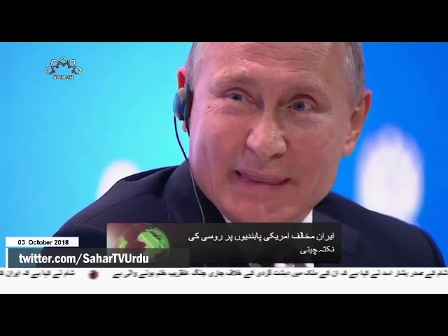 [03Oct2018]ایران کے خلاف امریکی پابندیوں پر روسی صدر کی نکتہ چینی  - Urdu