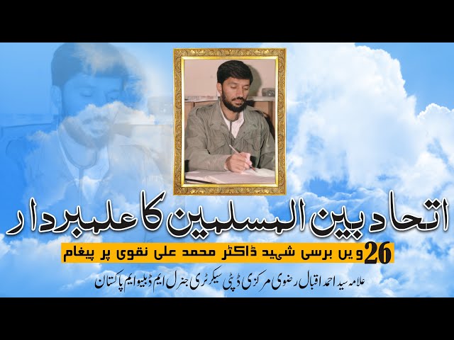 Message | Allama Syed Ahmed Iqbal Rizvi | 26th Martyrdom Anniversary Shaheed Dr Muhammad Ali Naqvi | Urdu