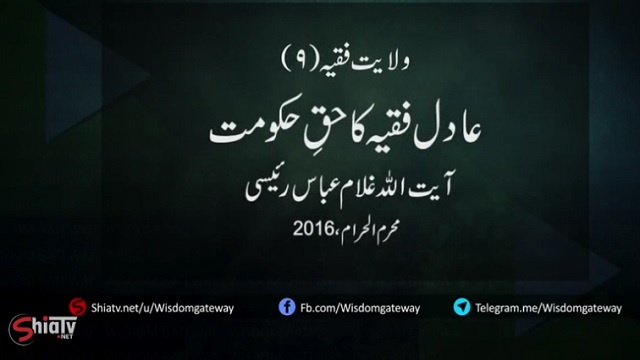 عادل فقیہ کا حقِ حکومت - H.I. Ghulam Abbas Raisi - Urdu