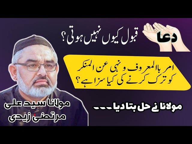 [Short Clip] Dua Qabool Kyon Nahi Hoti | H.I Molana Syed Ali Murtaza Zaidi | Urdu