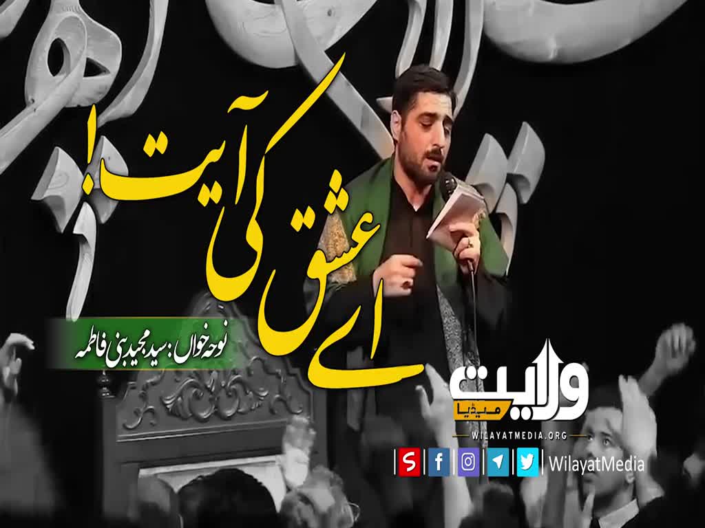 اےعشق کی آیت! | سید مجید بنی فاطمہ | Farsi Sub Urdu