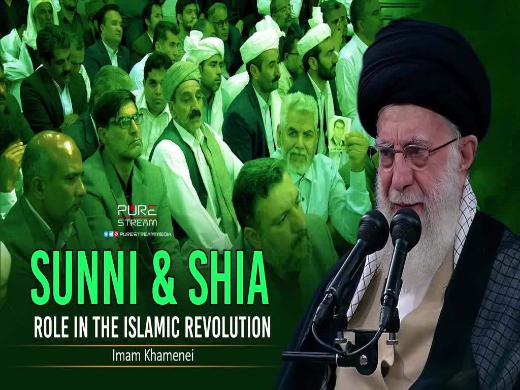Sunni & Shia Role in the Islamic Revolution | Leader of the Muslim Ummah | Farsi Sub English