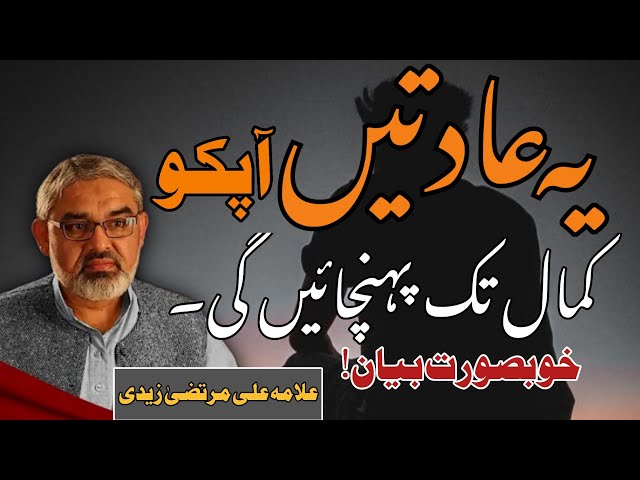 [Clip] Kamal Tak Ponchny Ki Adaat | Molana Ali Murtaza Zaidi | Urdu