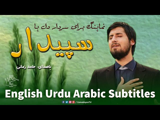 Sepidar - Hamed Zamani  | Farsi sub English Urdu Arabic