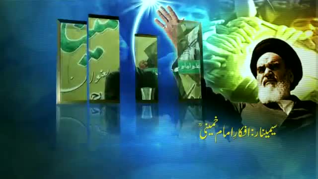 [Seminar : Afkar e Imam Khomenei (R.A)] Trana : Br. Ali Deep - 11 June 2015 - Urdu