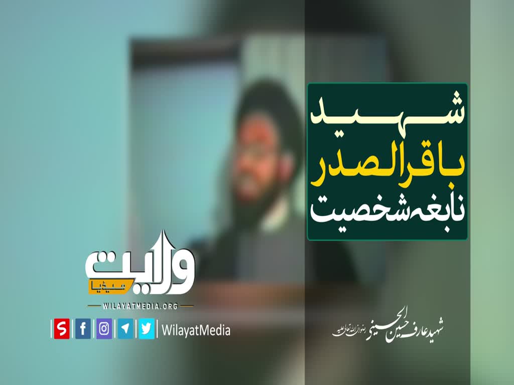 🎦 شہید باقر الصدر نابغہ شخصیت - Urdu